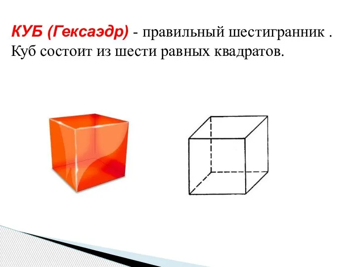 КУБ (Гексаэдр) - правильный шестигранник . Куб состоит из шести равных квадратов.