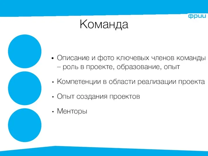 Команда Описание и фото ключевых членов команды – роль в проекте,