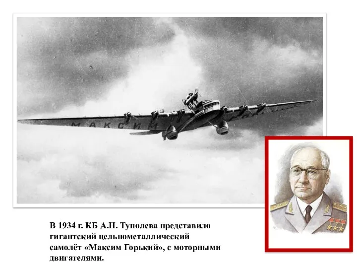 В 1934 г. КБ А.Н. Туполева представило гигантский цельнометаллический самолёт «Максим Горький», с моторными двигателями.