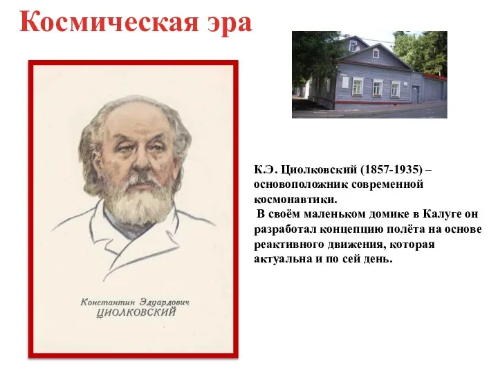 К.Э. Циолковский (1857-1935) – основоположник современной космонавтики. В своём маленьком домике