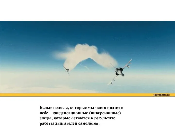 Белые полосы, которые мы часто видим в небе – конденсационные (инверсионные)