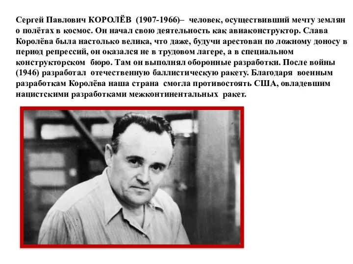Сергей Павлович КОРОЛЁВ (1907-1966)– человек, осуществивший мечту землян о полётах в