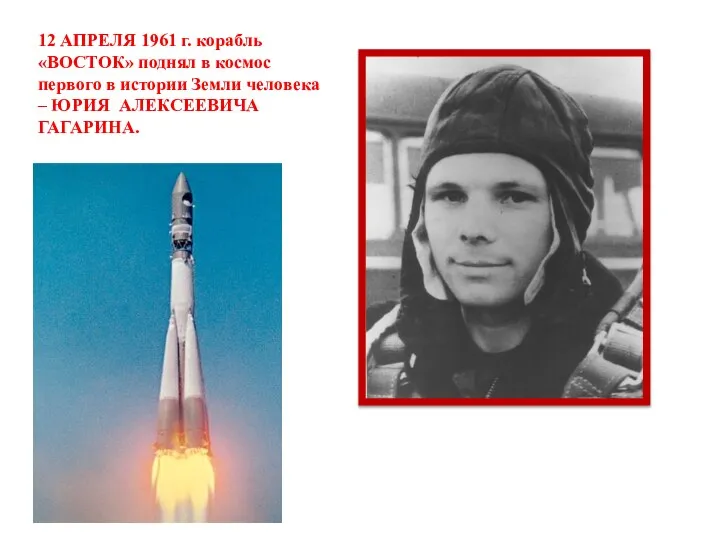 12 АПРЕЛЯ 1961 г. корабль «ВОСТОК» поднял в космос первого в