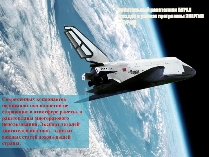 Современных космонавтов поднимают над планетой не сгорающие в атомсфере ракеты, а