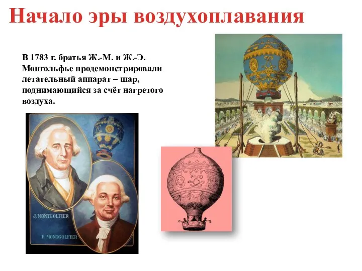 В 1783 г. братья Ж.-М. и Ж.-Э. Монгольфье продемонстрировали летательный аппарат