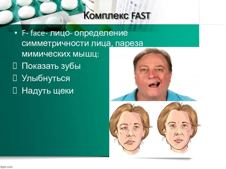 Комплекс FAST F- face- лицо- определение симметричности лица, пареза мимических мышц: Показать зубы Улыбнуться Надуть щеки