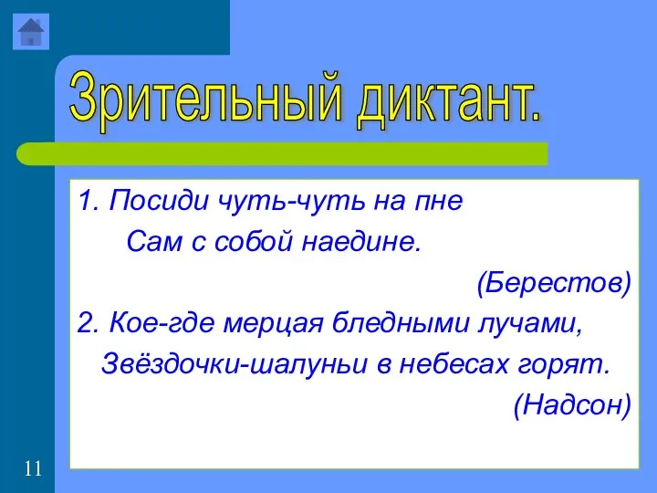 1. Посиди чуть-чуть на пне Сам с собой наедине. (Берестов) 2.