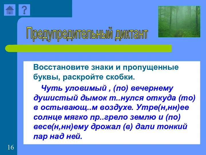 Восстановите знаки и пропущенные буквы, раскройте скобки. Чуть уловимый , (по)