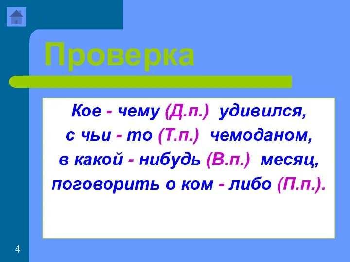 Проверка Кое - чему (Д.п.) удивился, с чьи - то (Т.п.)