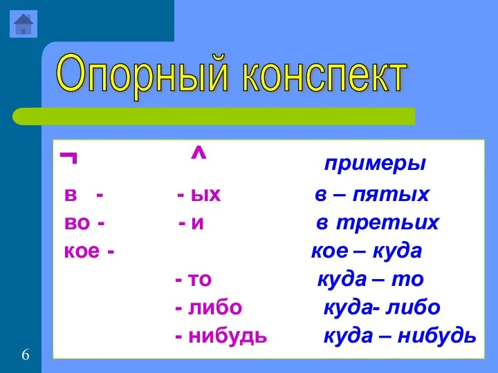 ¬ ^ примеры в - - ых в – пятых во