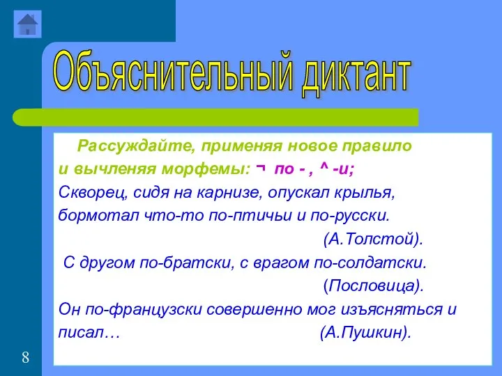 Рассуждайте, применяя новое правило и вычленяя морфемы: ¬ по - ,