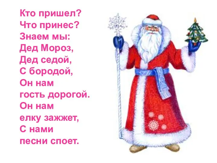 Кто пришел? Что принес? Знаем мы: Дед Мороз, Дед седой, С