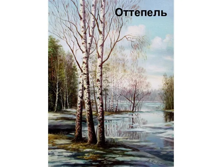 Оттепель Капель Звонкая Капель – худенькая, бледненькая, тоненькая. Певица уже не зимняя, но ещё не весенняя.