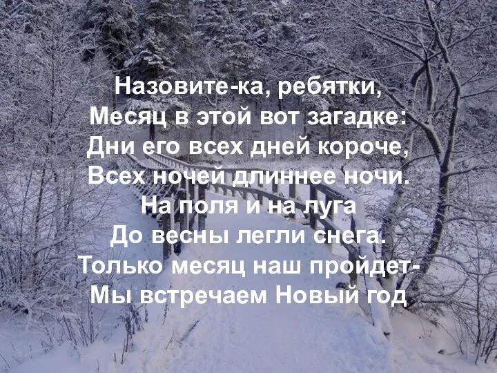 Назовите-ка, ребятки, Месяц в этой вот загадке: Дни его всех дней