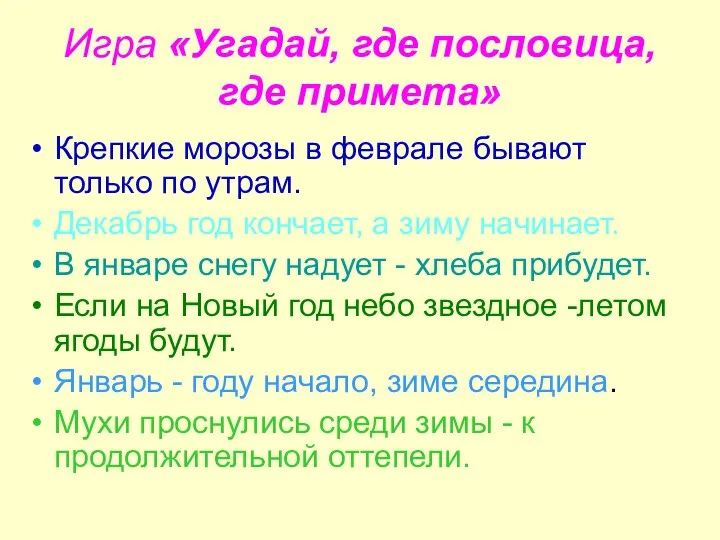 Крепкие морозы в феврале бывают только по утрам. Декабрь год кончает,