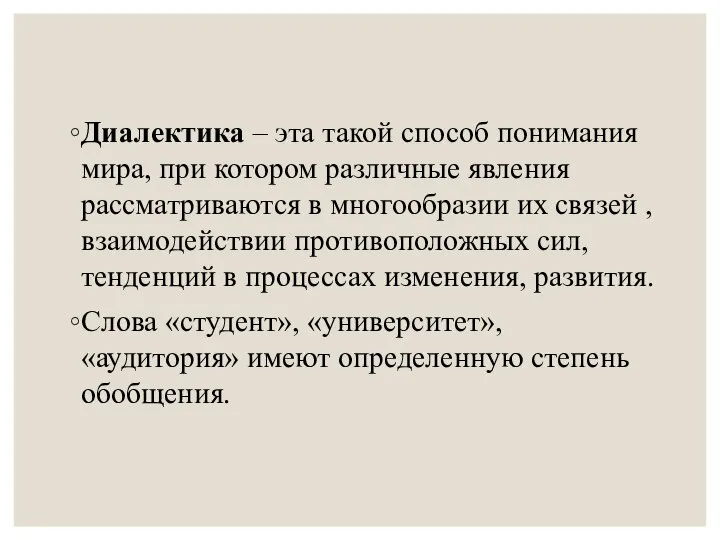 Диалектика – эта такой способ понимания мира, при котором различные явления