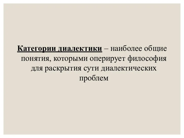 Категории диалектики – наиболее общие понятия, которыми оперирует философия для раскрытия сути диалектических проблем