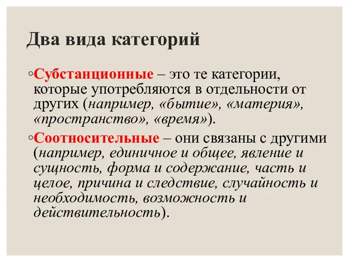 Два вида категорий Субстанционные – это те категории, которые употребляются в