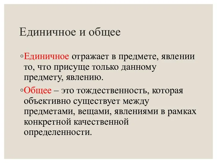 Единичное и общее Единичное отражает в предмете, явлении то, что присуще