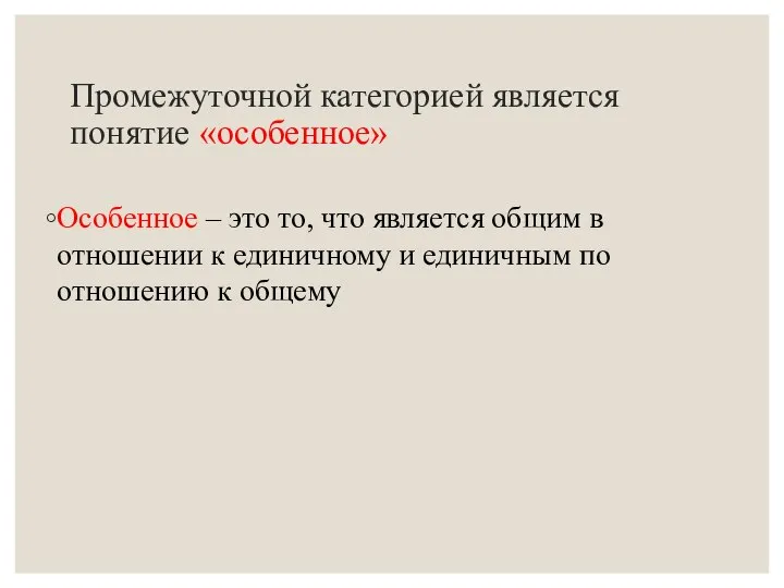 Промежуточной категорией является понятие «особенное» Особенное – это то, что является