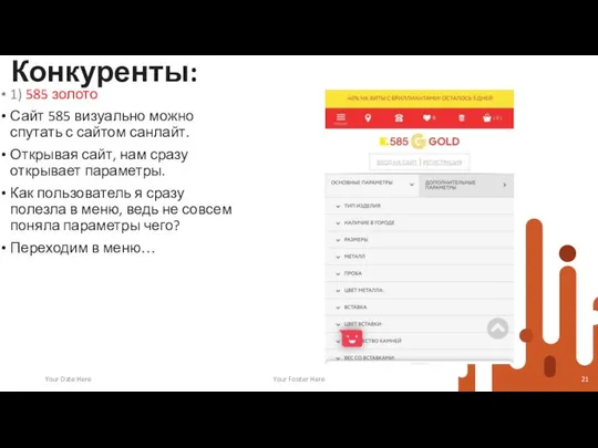 Конкуренты: Your Date Here Your Footer Here 1) 585 золото Сайт