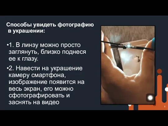 Способы увидеть фотографию в украшении: 1. В линзу можно просто заглянуть,