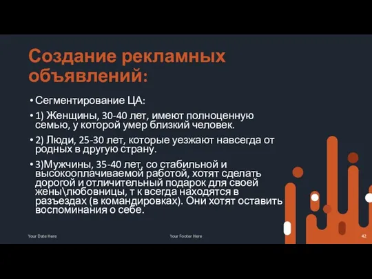 Создание рекламных объявлений: Сегментирование ЦА: 1) Женщины, 30-40 лет, имеют полноценную