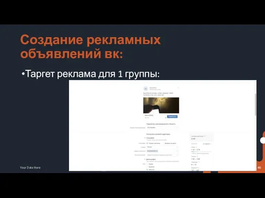 Создание рекламных объявлений вк: Таргет реклама для 1 группы: Your Date Here Your Footer Here