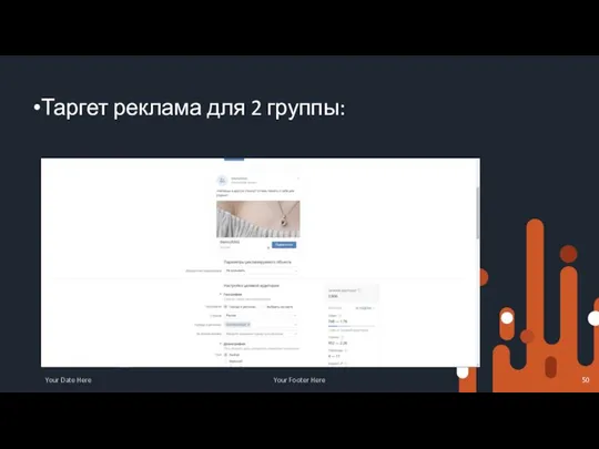 Таргет реклама для 2 группы: Your Date Here Your Footer Here