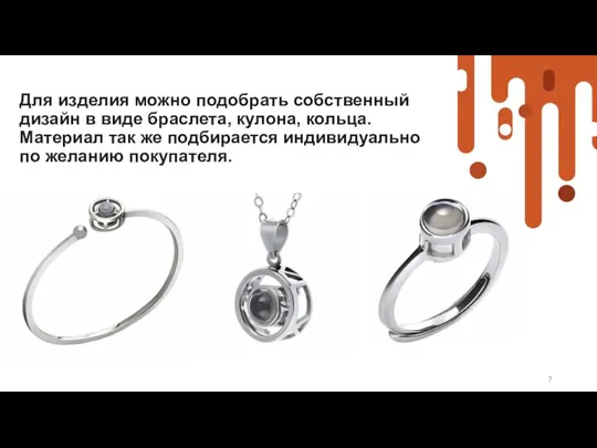 Для изделия можно подобрать собственный дизайн в виде браслета, кулона, кольца.