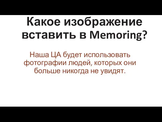 Какое изображение вставить в Memoring? Наша ЦА будет использовать фотографии людей,