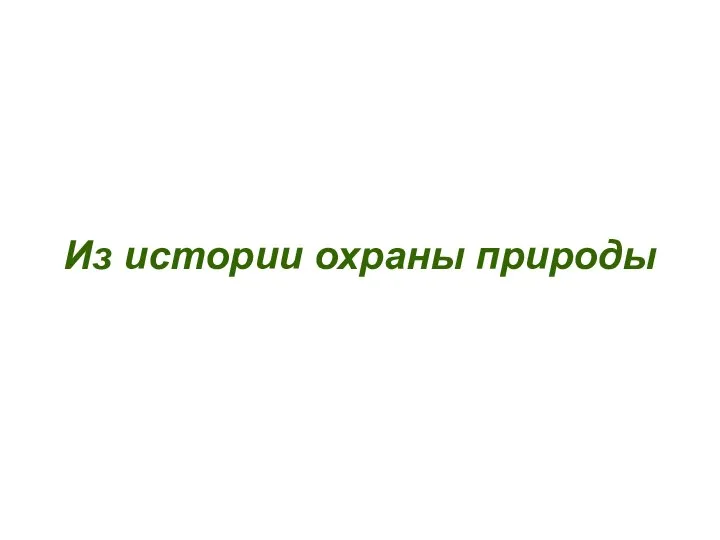 Из истории охраны природы