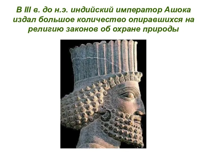 В III в. до н.э. индийский император Ашока издал большое количество