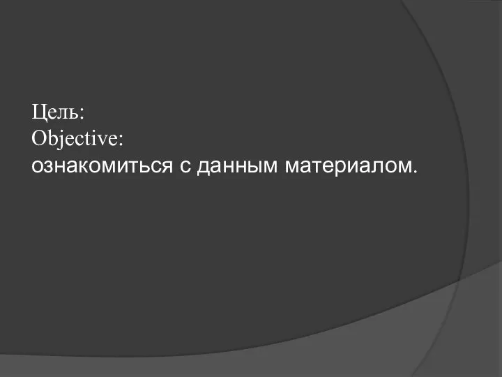 Цель: Objective: ознакомиться с данным материалом.