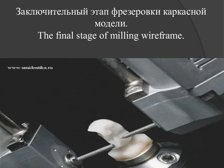 Заключительный этап фрезеровки каркасной модели. The final stage of milling wireframe.