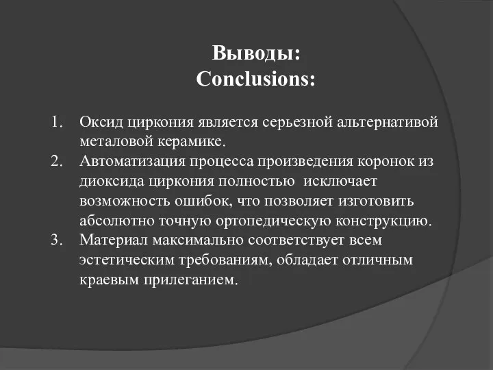 Выводы: Conclusions: Оксид циркония является серьезной альтернативой металовой керамике. Автоматизация процесса