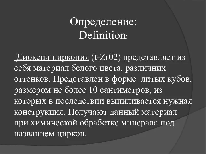 Определение: Definition: Диоксид циркония (t-Zr02) представляет из себя материал белого цвета,