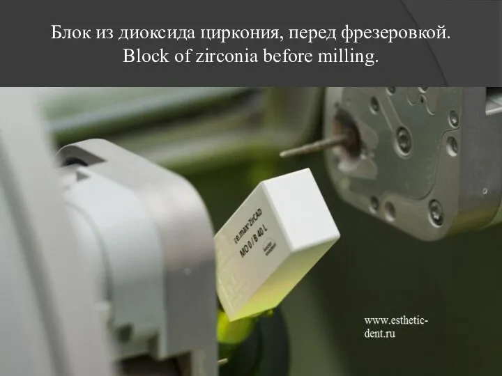 Блок из диоксида циркония, перед фрезеровкой. Block of zirconia before milling.