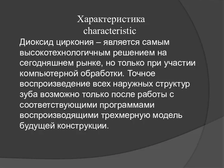 Характеристика characteristic Диоксид циркония – является самым высокотехнологичным решением на сегодняшнем