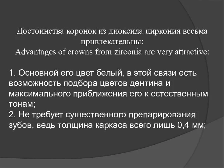 Достоинства коронок из диоксида циркония весьма привлекательны: Advantages of crowns from