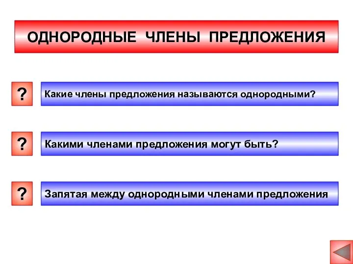 ОДНОРОДНЫЕ ЧЛЕНЫ ПРЕДЛОЖЕНИЯ ? ? ? Какие члены предложения называются однородными?