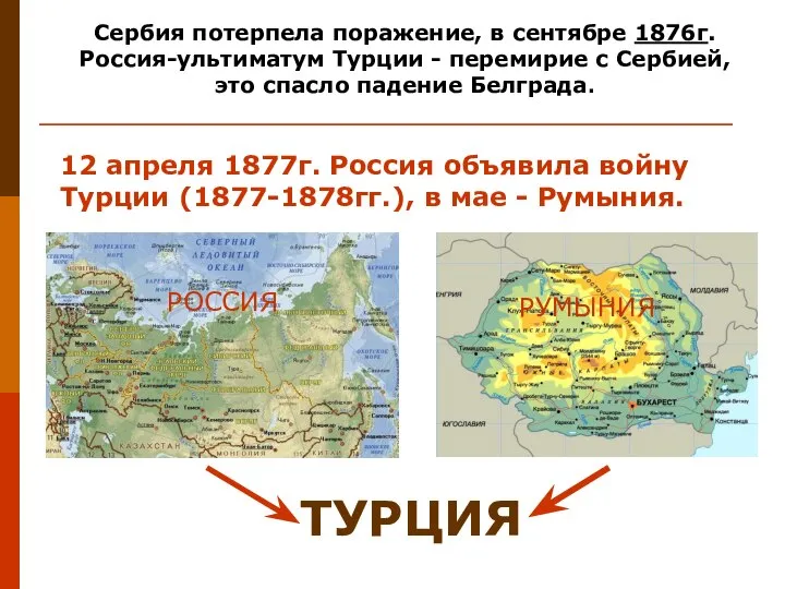 Сербия потерпела поражение, в сентябре 1876г. Россия-ультиматум Турции - перемирие с