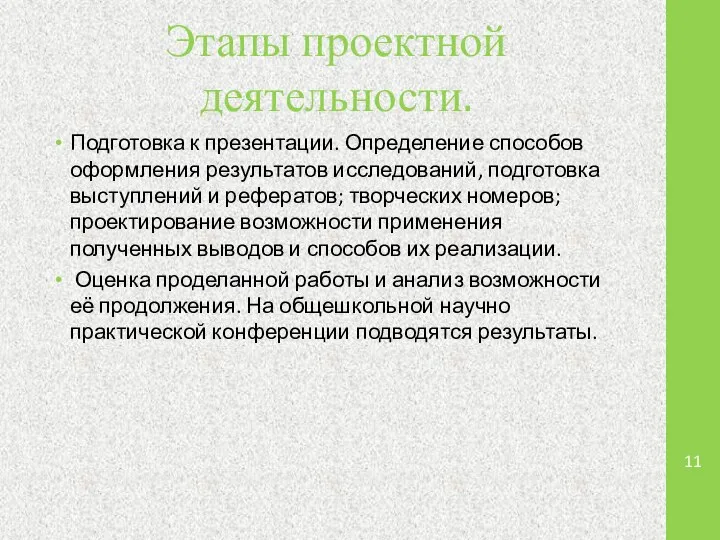 Этапы проектной деятельности. Подготовка к презентации. Определение способов оформления результатов исследований,