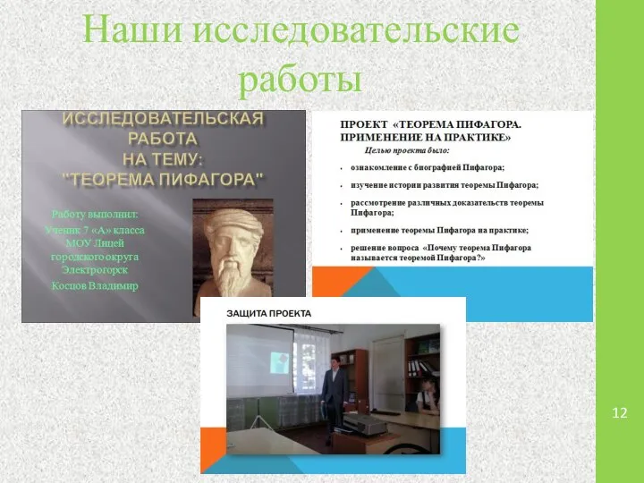 Наши исследовательские работы