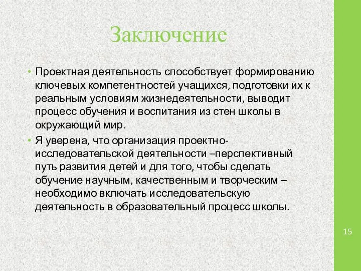 Заключение Проектная деятельность способствует формированию ключевых компетентностей учащихся, подготовки их к