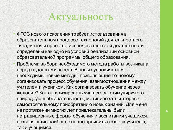 Актуальность ФГОС нового поколения требует использования в образовательном процессе технологий деятельностного