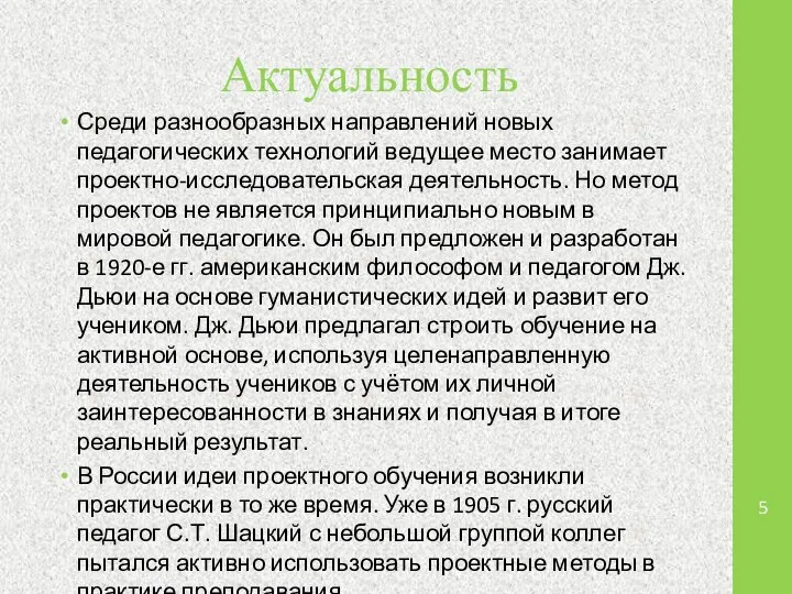 Актуальность Среди разнообразных направлений новых педагогических технологий ведущее место занимает проектно-исследовательская