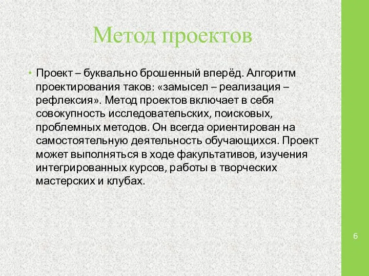 Метод проектов Проект – буквально брошенный вперёд. Алгоритм проектирования таков: «замысел