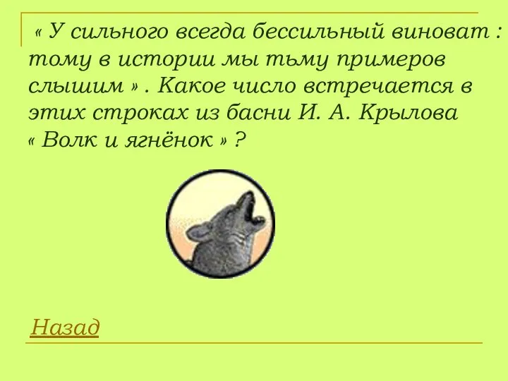 « У сильного всегда бессильный виноват : тому в истории мы