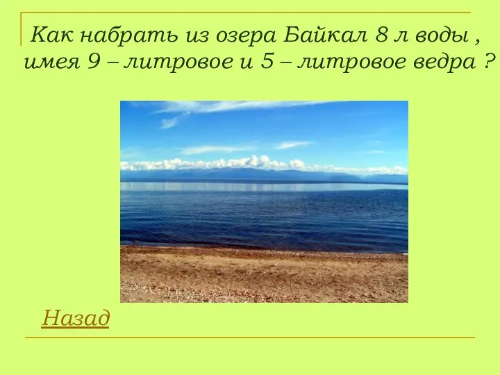 Как набрать из озера Байкал 8 л воды , имея 9